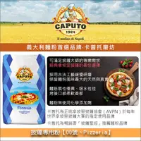 在飛比找完美烘焙材料坊優惠-《分裝》義大利卡普托磨坊 Caputo：披薩專用粉【00號、