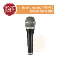 在飛比找PChome商店街優惠-【樂器通】Beyerdynamic / TG V50 動圈式