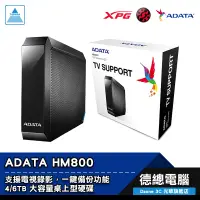 在飛比找蝦皮商城優惠-ADATA 威剛 HM800 4TB 6TB 3.5吋 外接