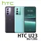 HTC U23 5G 6.7吋(8G/128G) 120Hz螢幕 IP67 防塵防水 全新保固一年
