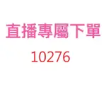 10276直播專屬優惠價格下單區