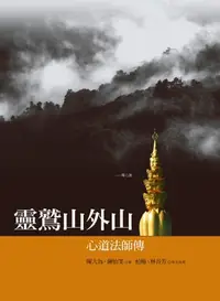 在飛比找樂天kobo電子書優惠-靈鷲山外山 - Ebook