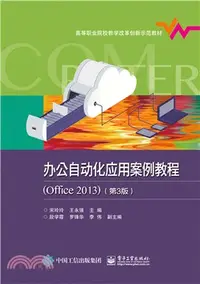 在飛比找三民網路書店優惠-辦公自動化應用案例教程(Office2013)(第三版)（簡