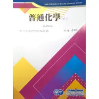 在飛比找蝦皮購物優惠-普通化學第6冊，高進， 學士後西醫，三元