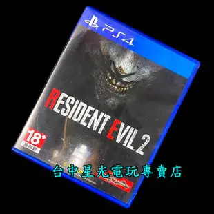 【PS4原版片】 惡靈古堡2 重製版 【中文版 中古二手商品】台中星光電玩