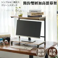 在飛比找momo購物網優惠-【尊爵家Monarch】日系簡約雙層螢幕架(桌上架 增高架 