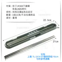 在飛比找松果購物優惠-ST環保筷組/21cm #304不鏽鋼筷子 環保餐具 攜帶式