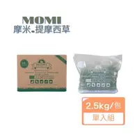 在飛比找森森購物網優惠-MOMI摩米-美國特級第(一/二)割提摩西草2.5kg/包x