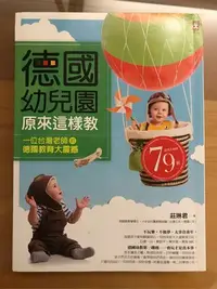 在飛比找Yahoo!奇摩拍賣優惠-二手書 德國幼兒園原來這樣教 一位台灣老師的德國教育大震撼 