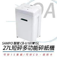 在飛比找蝦皮購物優惠-※含稅含運※ SAMPO聲寶 多功能碎紙機 CB-U1815