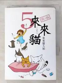 在飛比找樂天市場購物網優惠-【書寶二手書T1／漫畫書_AO8】來來貓 5_來來貓大和