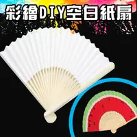 在飛比找松果購物優惠-紙扇 DIY 空白紙扇 (21cm/小號) 結婚扇 表演扇 