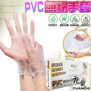 【YUANCHI 元氣】PVC無粉檢驗手套(100入/盒 可用食品/拋棄式/廚房手套/可觸控螢幕)