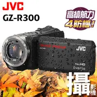 在飛比找PChome商店街優惠-JVC Everio GZ-R300 台灣公司貨 防水防塵防