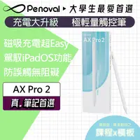 在飛比找JEHD優惠-【Penoval AX Pro2】iPad觸控筆 無線磁吸充