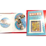 地球村美語 GLOBAL VILLAGE ENGLISH STARTER 1 DVD 光碟 全新未使用