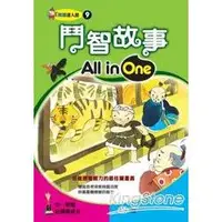 在飛比找金石堂優惠-鬥智故事All in One