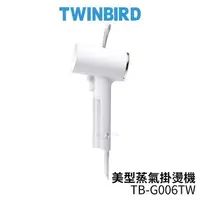 在飛比找樂天市場購物網優惠-限時優惠 TWINBIRD雙鳥 美型蒸氣掛燙機 白色 TB-