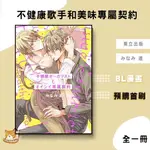 【預購首刷】不健康歌手和美味專屬契約 (全) みなみ 遥 【霸氣貓漫畫小說旗艦店】【全新】 BL漫畫 禮物 有發票 免運 有蝦幣 書 生日禮物