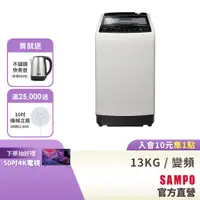 在飛比找蝦皮商城優惠-SAMPO聲寶 13KG 超震波系列直驅變頻全自動洗衣機-典