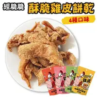 在飛比找Yahoo奇摩購物中心優惠-經脆脆 Crispy Ching 酥脆 雞皮餅乾 炸雞皮 生