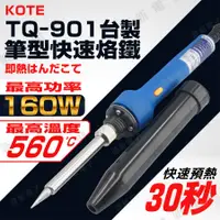 在飛比找蝦皮購物優惠-【健新電子】台灣製 KOTE 雙功率 筆型快速烙鐵 20W/