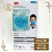 在飛比找樂天市場購物網優惠-3M N95 9132 醫療口罩 30片x1盒 單片獨立包裝