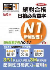 在飛比找誠品線上優惠-新制對應絕對合格! 日檢必背單字N1 (精修版/附DVD)