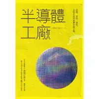 在飛比找蝦皮商城優惠-半導體工廠：設備、材料、製程及提升產業復興的處方籤 / 菊地