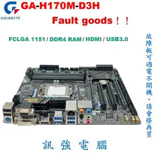技嘉GA-H170M-D3H主機板、 LGA1151、故障板、不開機、報帳或維修用、看清楚！售後不退不保、別製造彼此困擾