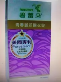 在飛比找Yahoo!奇摩拍賣優惠-Puresterol 碧蕾朵 青春麗妍膜衣錠 60錠【元氣少