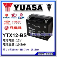 在飛比找蝦皮購物優惠-+桃園銓友電池- YUASA YTX12-BS 湯淺機車電池