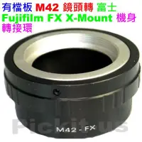 在飛比找Yahoo!奇摩拍賣優惠-無限遠對焦 M42 鏡頭 轉接 富士 FUJIFILM X-