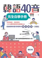 【電子書】韓語40音完全自學手冊（修訂版）