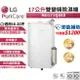 【跨店最高22%回饋】【全新現貨 免運】LG 樂金 PuriCare 17公升 變頻除濕機 MD171QSE0【可退稅1200】WiFi 除濕機【含稅開發票】