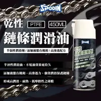 在飛比找momo購物網優惠-【SPODIN】乾性鏈條潤滑油450ml鏈條油 條油(Go