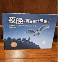 在飛比找蝦皮購物優惠-夜晚，會發生什麼事？ 二手 繪本 暢通文化