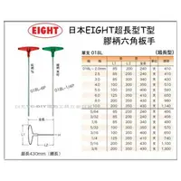 在飛比找樂天市場購物網優惠-EIGHT 018L 強力 T型 膠柄 六角扳手 超長型 m