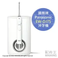 在飛比找樂天市場購物網優惠-日本代購 空運 Panasonic 國際牌 EW-DJ75 