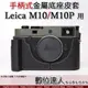 【出清】Leica M10 M10P 專用 ADZMIX 副廠 手柄式 金屬相機底座 電池開口底座 金屬手把 徠卡 皮套