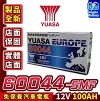 在飛比找Yahoo!奇摩拍賣優惠-永和電池 YUASA 湯淺 60044 汽車電瓶 汽車電池 