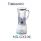 【暐竣電器】Panasonic 國際 MX-GX1001 / MXGX1001果汁機 活力氧果汁機
