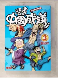 在飛比找蝦皮購物優惠-漫畫中國成語3_敖幼祥【T1／少年童書_LOX】書寶二手書