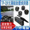 【小婷電腦】TP-Q9 太陽能胎壓偵測器 超迷你體積 外置胎壓 可調角度 發動開機 降低油耗 預防意外