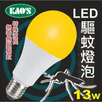 在飛比找蝦皮購物優惠-高氏 KAOS LED 驅蚊球泡 驅蚊燈泡 非照明用 13W