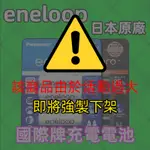 💕台灣現貨+免運國際PANASONIC ENELOOP 可充電電池 充電電池 3號電池 4號電池 AA AAA 電池充電