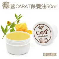 在飛比找Yahoo奇摩購物中心優惠-糊塗鞋匠 優質鞋材 L248 德國CARAT保養油50ml 