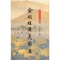 在飛比找蝦皮購物優惠-金剛經講義節要- 結緣pdf、書