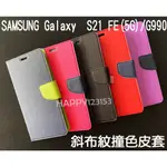 SAMSUNG GALAXY  S21 FE(5G)/G990 專用 撞色/斜立/側掀皮套/錢夾/斜布紋/卡夾/保護套