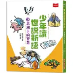 【全新】●少年讀世說新語3：思潮下的智慧_愛閱讀養生_未來少年